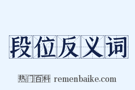 段位反义词是什么意思的图片